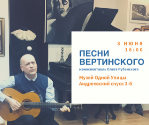 Моноспектакль Олега Рубанского “Песни Вертинского” – Музей Однієї Вулиці